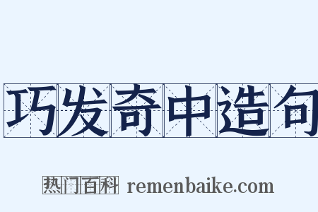 巧发奇中造句是什么意思的图片